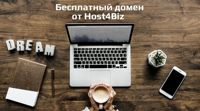Бесплатный домен для сайта от Host4Biz