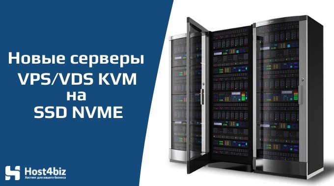 Новые серверы VPS на дисках NVMe SSD