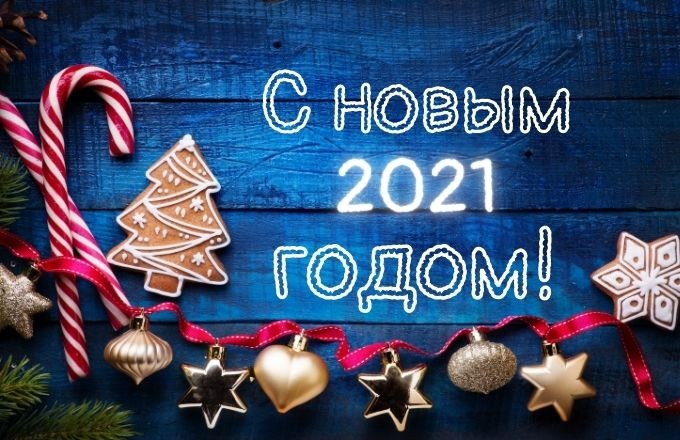 Поздравляем с Новым 2021 годом!